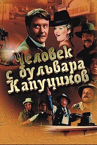 Фильм Человек с бульвара Капуцинов (1987) скачать торрент