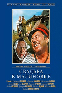 Фильм Свадьба в Малиновке (1967) скачать торрент