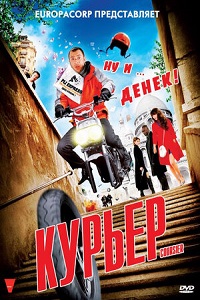 Фильм Курьер (2010) скачать торрент