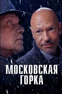 фильм Московская горка (2021) скачать торрент
