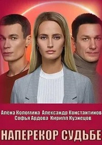 сериал Наперекор судьбе (2022) скачать торрент
