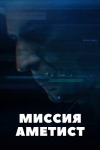 сериал Миссия: Аметист (2022) скачать торрент