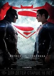 Бэтмен против Супермена: На заре справедливости скачать торрент
