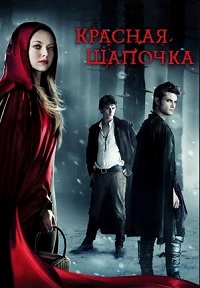 Фильм Красная шапочка (2011) скачать торрент