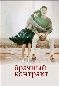 Дорама Брачный контракт (2016) скачать торрент