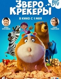 Мультфильм Зверокрекеры скачать торрент