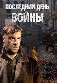 Сериал Последний день войны (2020) скачать торрент