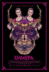 Фильм Химера (2018) скачать торрент