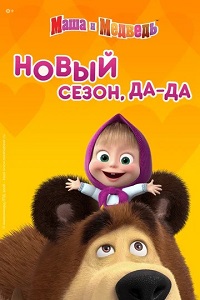 Маша и медведь 5 сезон (2021) скачать торрент