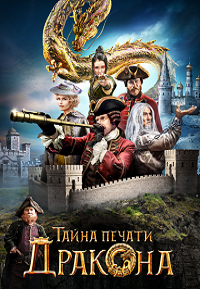 Фильм Тайна печати дракона (2019) скачать торрент