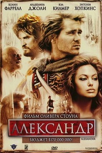 Фильм Александр (2004) скачать торрент