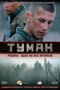 Фильм Туман (2010) скачать торрент