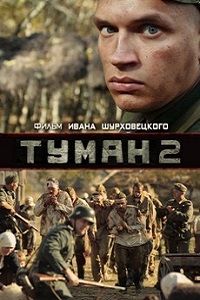 Сериал Туман 2 (2012) скачать торрент