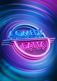 Comedy Баттл 11 сезон (2021) скачать торрент