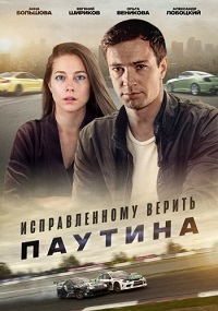 сериал Исправленному верить. Паутина 2 сезон скачать торрент