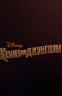 фильм Круиз по джунглям (2021) скачать торрент