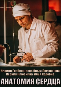 сериал Анатомия сердца (2021) скачать торрент