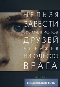 Фильм Социальная сеть (2010) скачать торрент