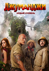 Фильм Джуманджи: Новый уровень (2019) скачать торрент