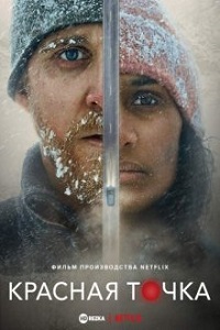 фильм Красная точка (2021) скачать торрент