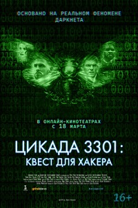 фильм Цикада 3301: Квест для хакера (2021) скачать торрент