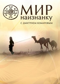 Мир наизнанку / Світ навиворіт 12 сезон (2021) скачать торрент