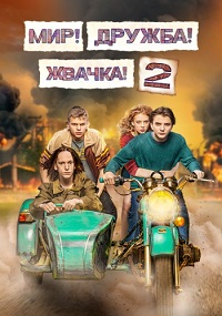 сериал Мир! Дружба! Жвачка! 2 сезон (2021) скачать торрент