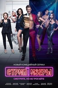 сериал Стриптизёры скачать торрент