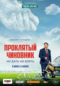 фильм Проклятый чиновник (2021) скачать торрент