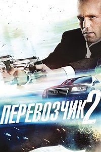 Фильм Перевозчик 2 (2005) скачать торрент