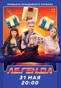 сериал Ле.Ген.Да (Легенда) (2021) скачать торрент