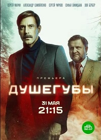 сериал Душегубы скачать торрент