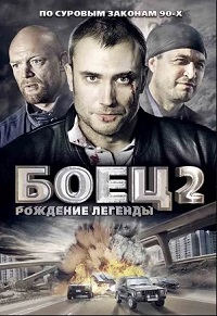 сериал Боец 2. Рождение легенды 2 сезон скачать торрент