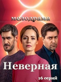 сериал Неверная (2021) скачать торрент