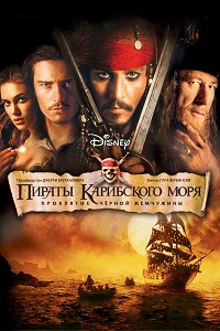 Фильм Пираты Карибского моря: Проклятие Черной жемчужины (2003) скачать торрент