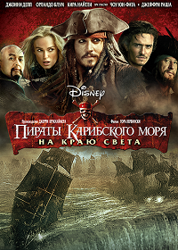 Фильм Пираты Карибского моря: На краю Света (2007) скачать торрент