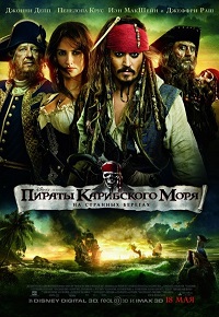 Фильм Пираты Карибского моря: На странных берегах (2011) скачать торрент