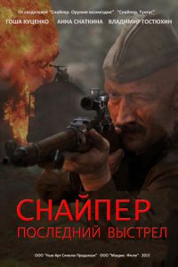 Снайпер: Герой сопротивления / Снайпер: Последний выстрел скачать торрент