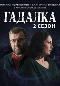 сериал Гадалка 2 сезон скачать торрент