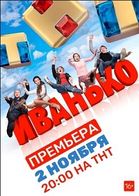 Сериал Иванько (2020) скачать торрент