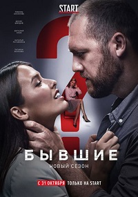 сериал Бывшие 2 сезон скачать торрент