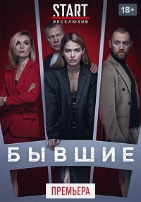 сериал Бывшие 3 сезон скачать торрент