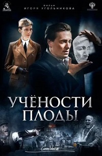 Фильм Учености плоды (2021) скачать торрент