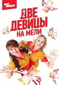 сериал Две девицы на мели 1 сезон скачать торрент