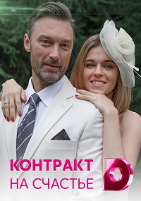 сериал Контракт на счастье (2021) скачать торрент