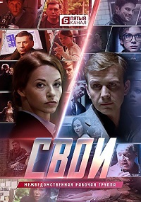 сериал Свои 3 сезон скачать торрент