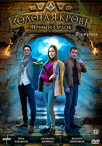 сериал Золотая кровь. Черный Орлов скачать торрент