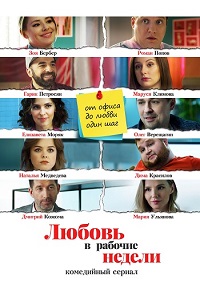 сериал Любовь в рабочие недели скачать торрент