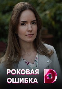 Сериал Роковая ошибка (2021) скачать торрент