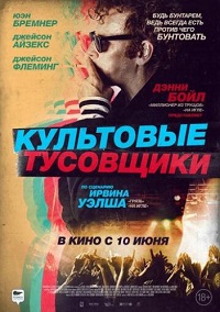 Фильм Культовые тусовщики (2021) скачать торрент